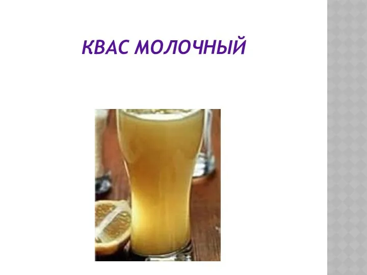 КВАС МОЛОЧНЫЙ