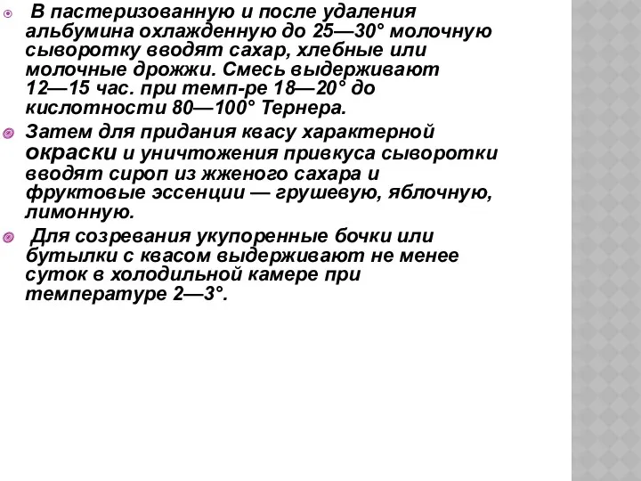 В пастеризованную и после удаления альбумина охлажденную до 25—30° молочную