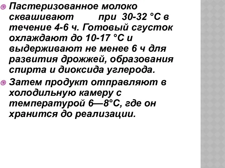 Пастеризованное молоко сквашивают при 30-32 °С в течение 4-6 ч.