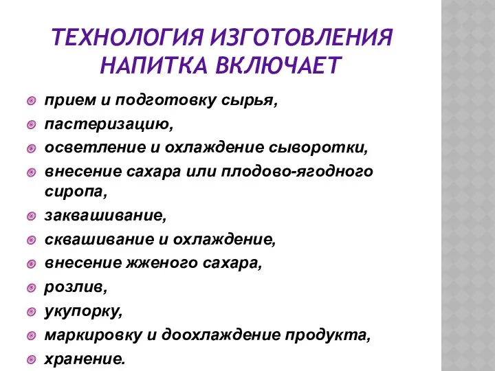 ТЕХНОЛОГИЯ ИЗГОТОВЛЕНИЯ НАПИТКА ВКЛЮЧАЕТ прием и подготовку сырья, пастеризацию, осветление