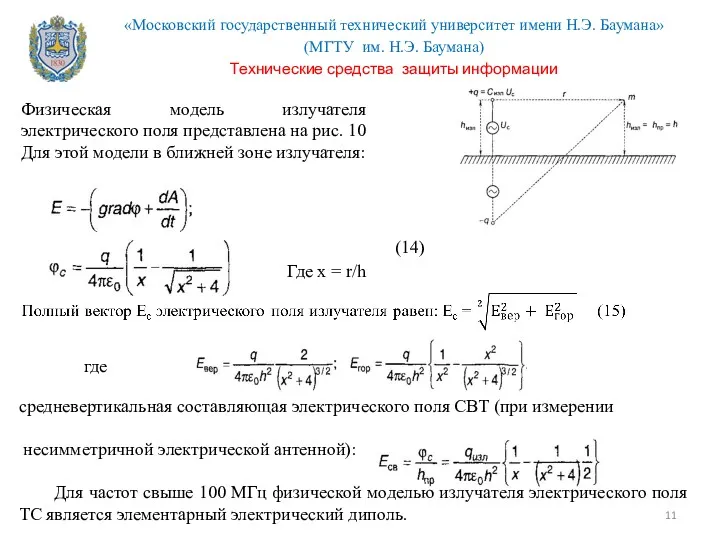 Физическая модель излучателя электрического поля представлена на рис. 10 Для