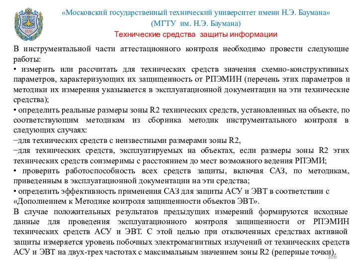 В инструментальной части аттестационного контроля необходимо провести следующие работы: •