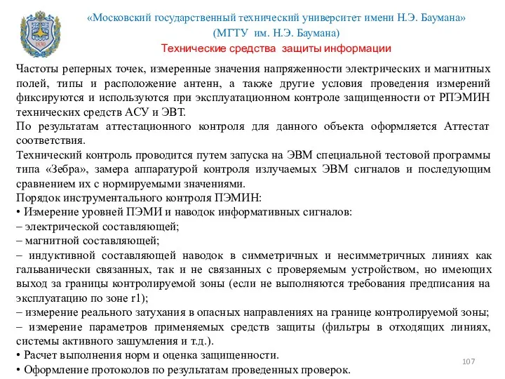 Частоты реперных точек, измеренные значения напряженности электрических и магнитных полей,