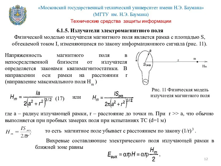 6.1.5. Излучатели электромагнитного поля Физической моделью излучателя магнитного поля является