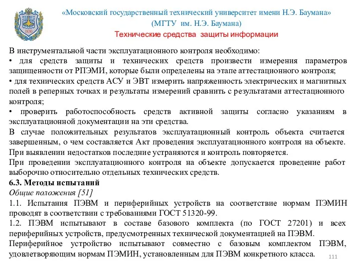 В инструментальной части эксплуатационного контроля необходимо: • для средств защиты