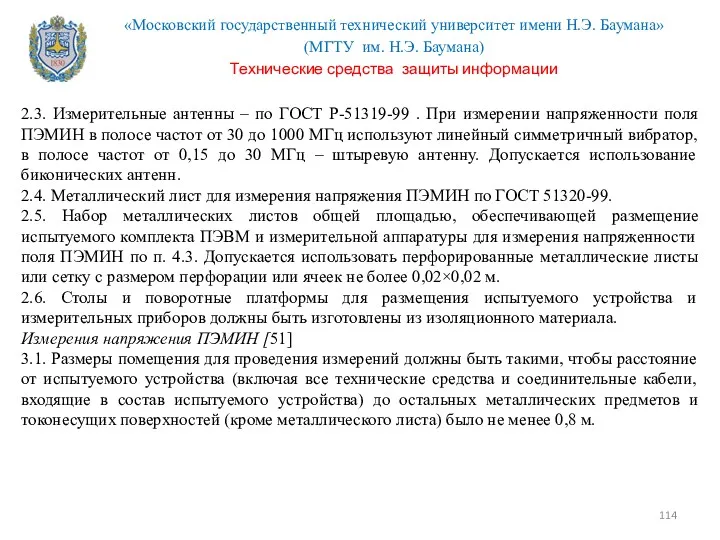 2.3. Измерительные антенны – по ГОСТ Р-51319-99 . При измерении