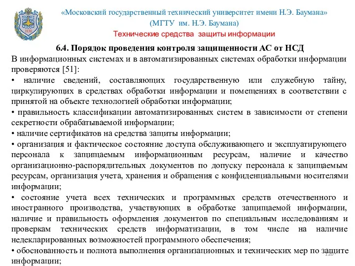 6.4. Порядок проведения контроля защищенности АС от НСД В информационных