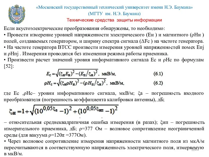 Если акустоэлектрические преобразования обнаружены, то необходимо: • Провести измерение уровней