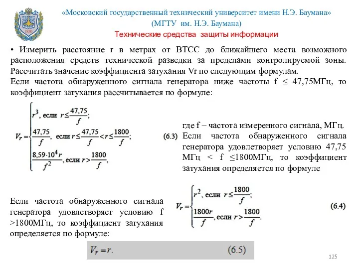 • Измерить расстояние r в метрах от ВТСС до ближайшего