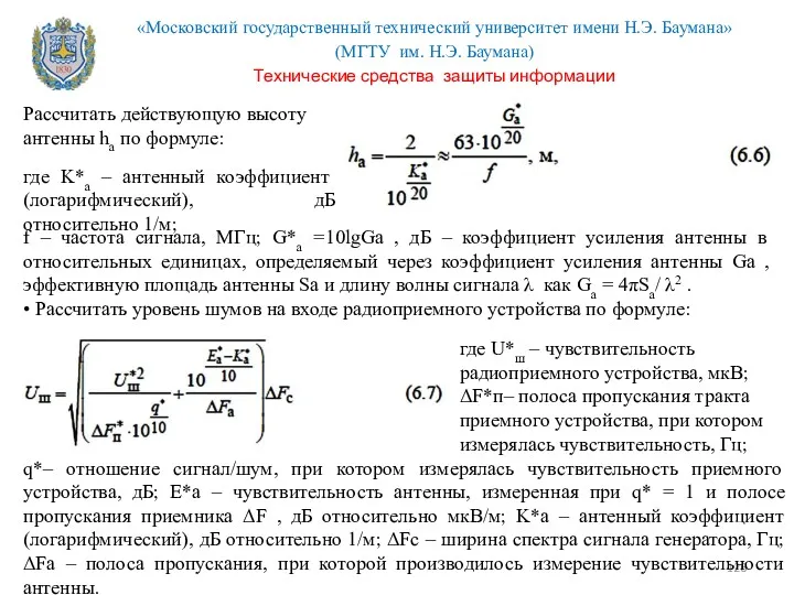 Рассчитать действующую высоту антенны ha по формуле: где K*a –