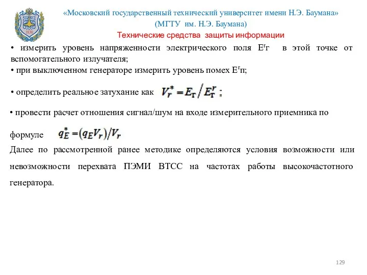 • измерить уровень напряженности электрического поля Erг в этой точке