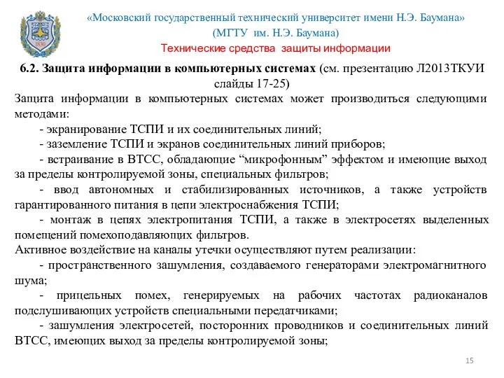 6.2. Защита информации в компьютерных системах (см. презентацию Л2013ТКУИ слайды