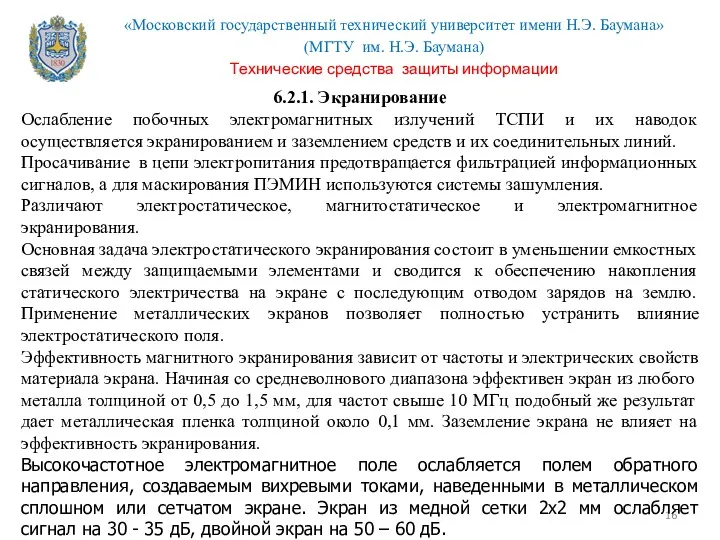 6.2.1. Экранирование Ослабление побочных электромагнитных излучений ТСПИ и их наводок