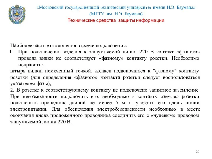 Наиболее частые отклонения в схеме подключения: При подключении изделия к