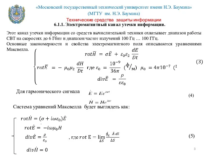 6.1.1. Электромагнитный канал утечки информации. Этот канал утечки информации со