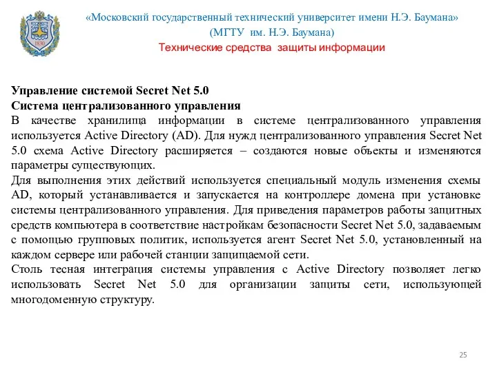 Управление системой Secret Net 5.0 Система централизованного управления В качестве