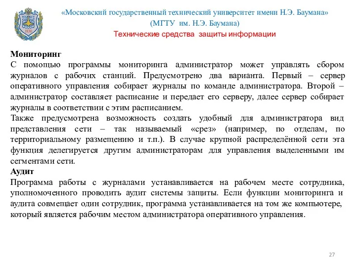 Мониторинг С помощью программы мониторинга администратор может управлять сбором журналов