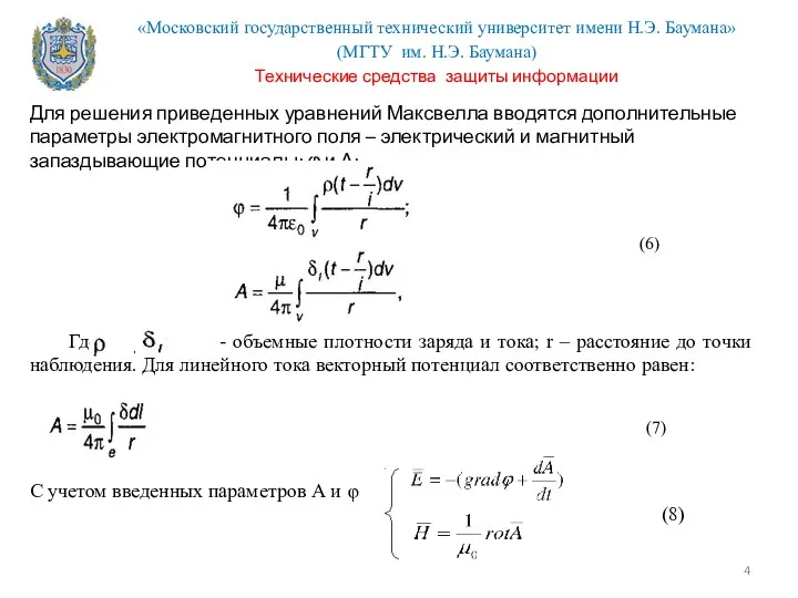 Для решения приведенных уравнений Максвелла вводятся дополнительные параметры электромагнитного поля