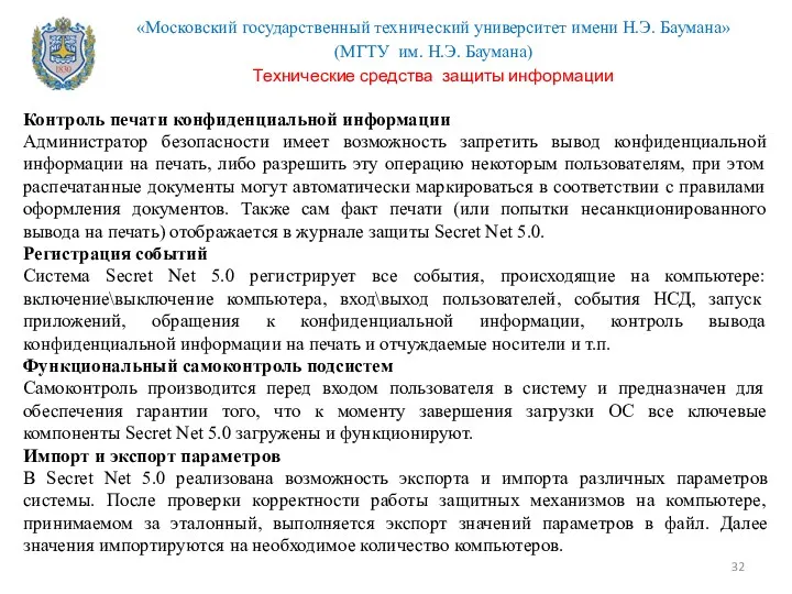 Контроль печати конфиденциальной информации Администратор безопасности имеет возможность запретить вывод