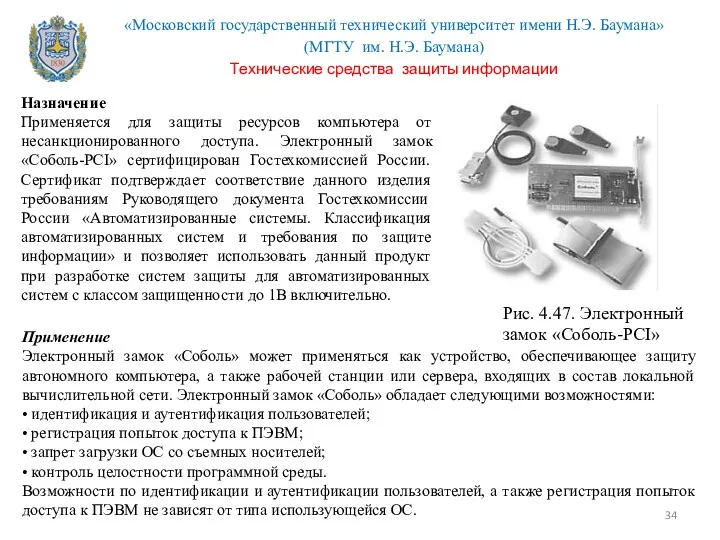 Рис. 4.47. Электронный замок «Соболь-PCI» Назначение Применяется для защиты ресурсов