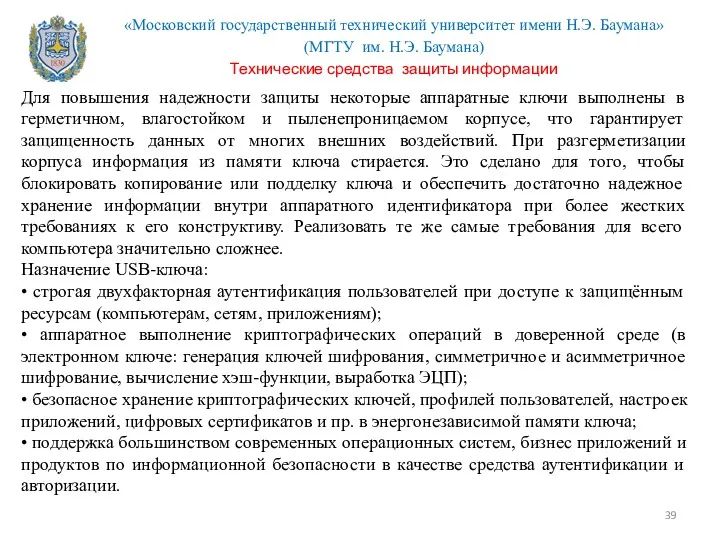 Для повышения надежности защиты некоторые аппаратные ключи выполнены в герметичном,