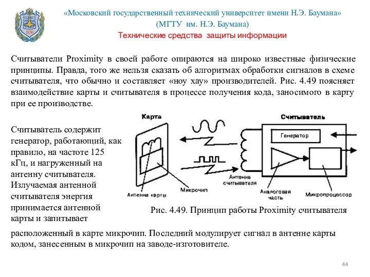 Считыватели Proximity в своей работе опираются на широко известные физические