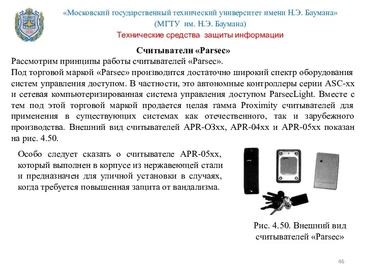 Считыватели «Parsec» Рассмотрим принципы работы считывателей «Parsec». Под торговой маркой