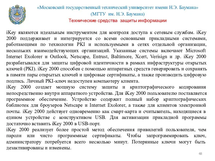 iKey являются идеальным инструментом для контроля доступа к сетевым службам.