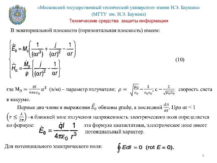 В экваториальной плоскости (горизонтальная плоскость) имеем: (10) Для потенциального электрического поля: