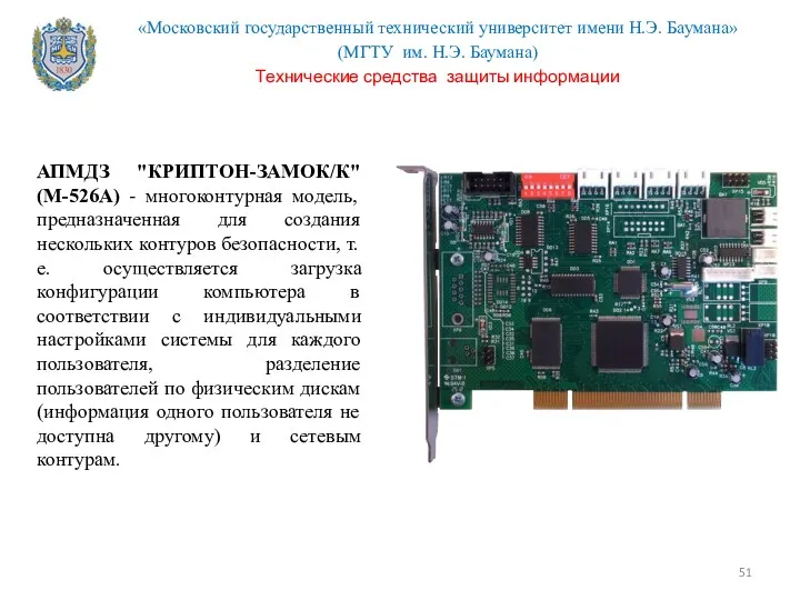 АПМДЗ "КРИПТОН-ЗАМОК/К" (М-526А) - многоконтурная модель, предназначенная для создания нескольких