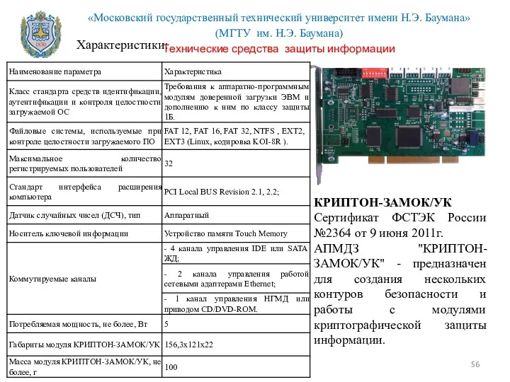 КРИПТОН-ЗАМОК/УК Сертификат ФСТЭК России №2364 от 9 июня 2011г. АПМДЗ