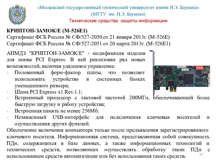 КРИПТОН-ЗАМОК/E (М-526Е1) Сертификат ФСБ России № СФ/527-2050 от 21 января