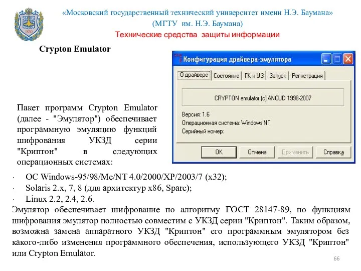 Crypton Emulator ОС Windows-95/98/Me/NT 4.0/2000/XP/2003/7 (x32); Solaris 2.x, 7, 8
