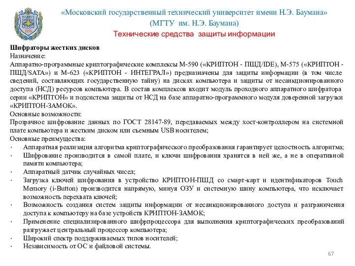 Шифраторы жестких дисков Назначение: Аппаратно-программные криптографические комплексы М-590 («КРИПТОН -