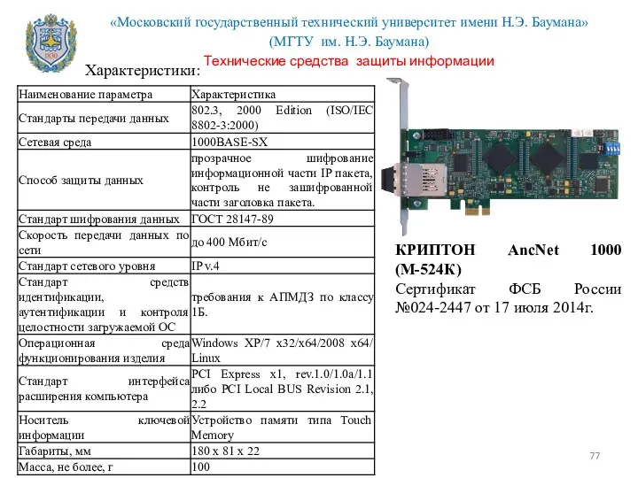 КРИПТОН AncNet 1000 (М-524К) Сертификат ФСБ России №024-2447 от 17 июля 2014г. Характеристики: