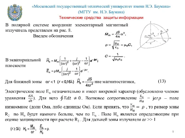 В полярной системе координат элементарный магнитный излучатель представлен на рис.