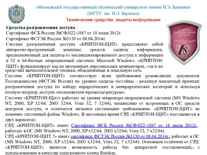 Средства разграничения доступа Сертификат ФСБ России №СФ/022-1887 от 18 июля