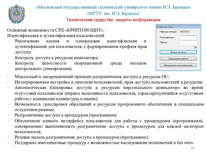 Основные возможности СРД «КРИПТОН-ЩИТ»: Идентификация и аутентификация пользователей Реализована единая