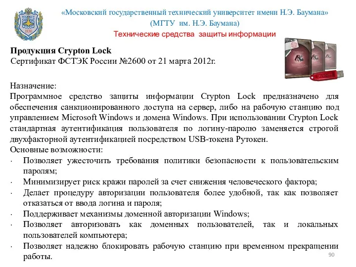 Продукция Crypton Lock Сертификат ФСТЭК России №2600 от 21 марта