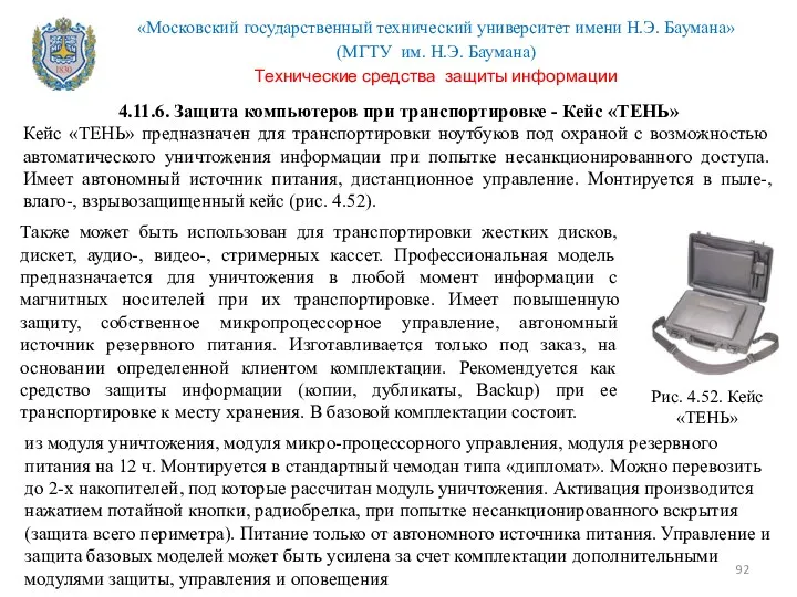 4.11.6. Защита компьютеров при транспортировке - Кейс «ТЕНЬ» Кейс «ТЕНЬ»