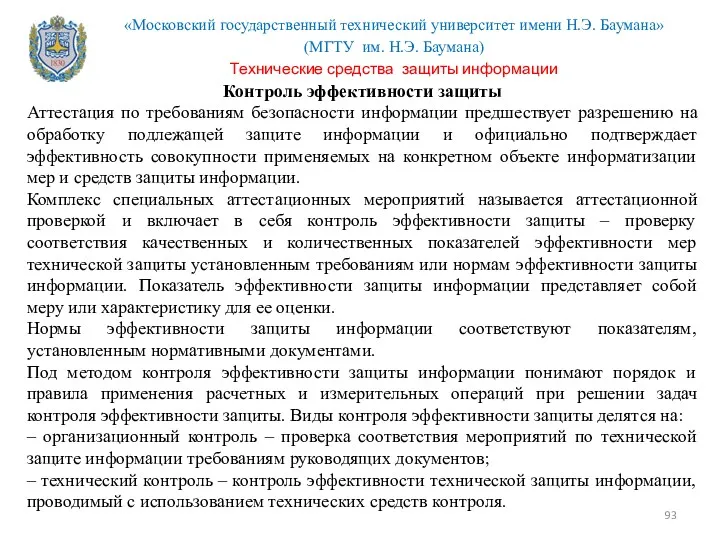 Контроль эффективности защиты Аттестация по требованиям безопасности информации предшествует разрешению