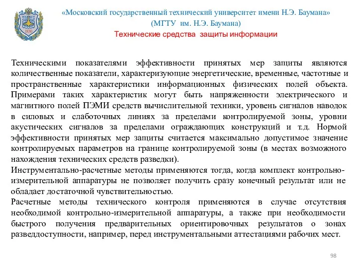 Техническими показателями эффективности принятых мер защиты являются количественные показатели, характеризующие