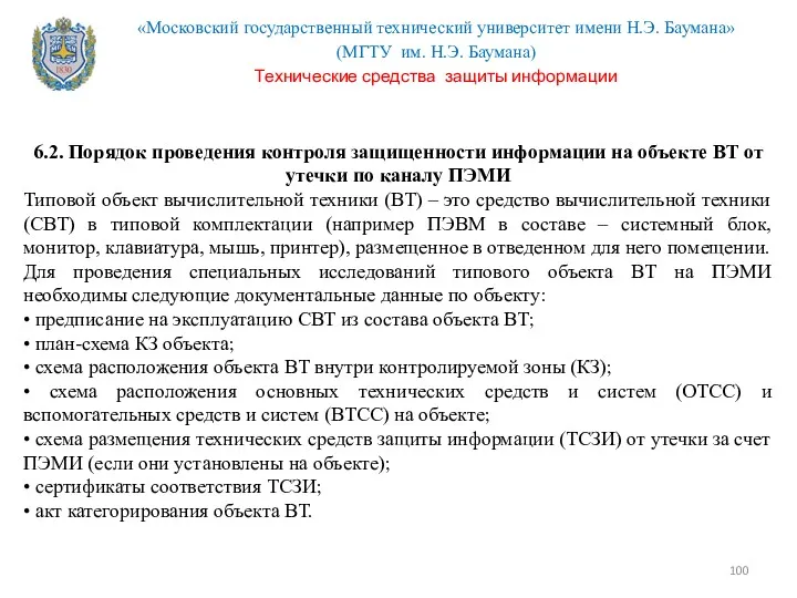 6.2. Порядок проведения контроля защищенности информации на объекте ВТ от