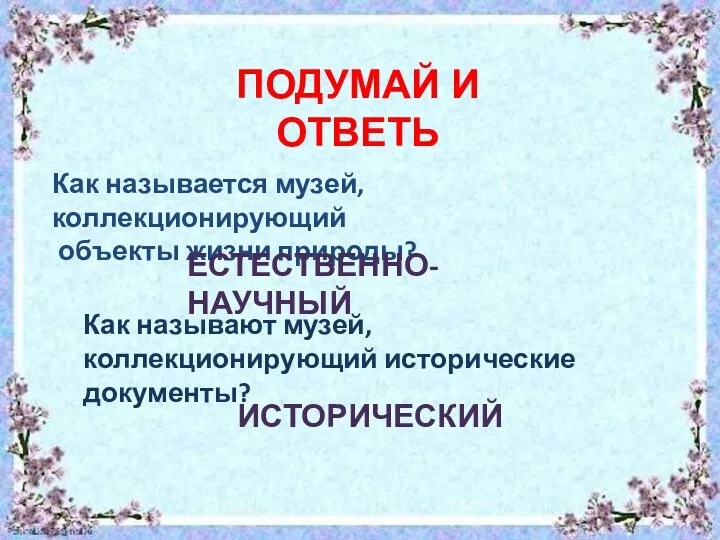 Как называют музей, коллекционирующий исторические документы? Как называется музей, коллекционирующий