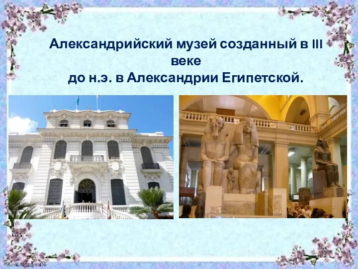 Александрийский музей созданный в III веке до н.э. в Александрии Египетской.