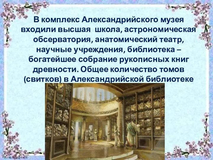 В комплекс Александрийского музея входили высшая школа, астрономическая обсерватория, анатомический