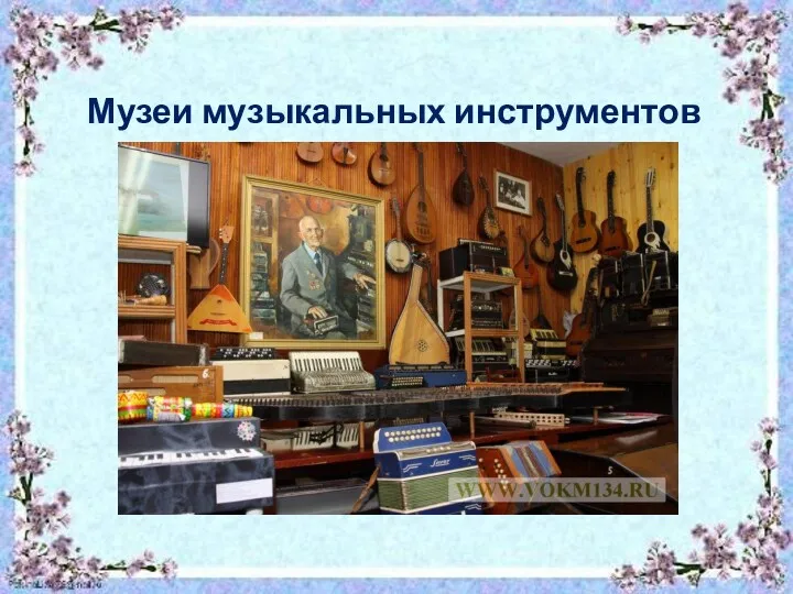 Музеи музыкальных инструментов
