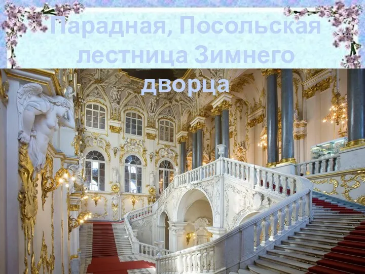 Парадная, Посольская лестница Зимнего дворца
