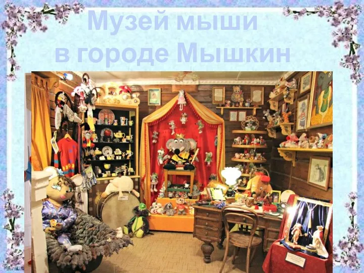 Музей мыши в городе Мышкин