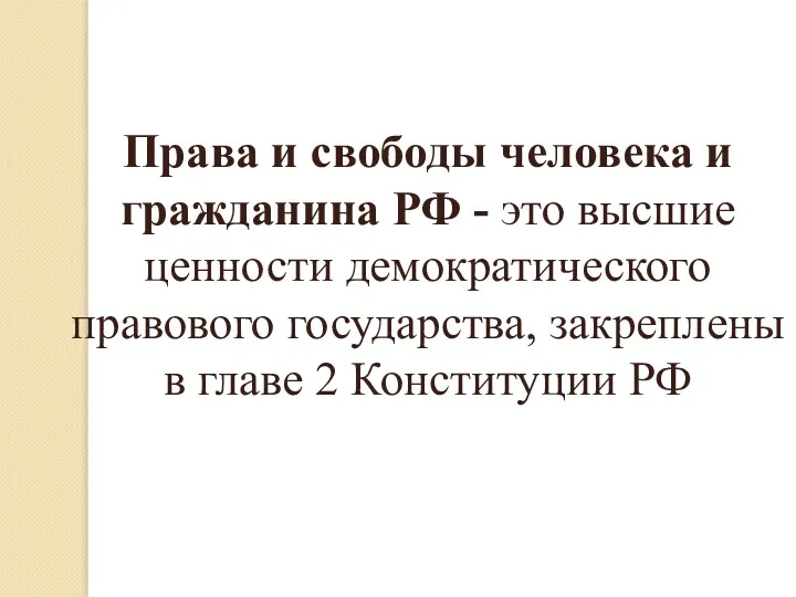 Права и свободы человека и гражданина РФ - это высшие